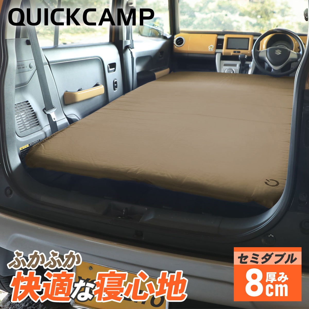 車中泊マット 8cm セミダブル エアマット エアーマット QC-CMW8.0