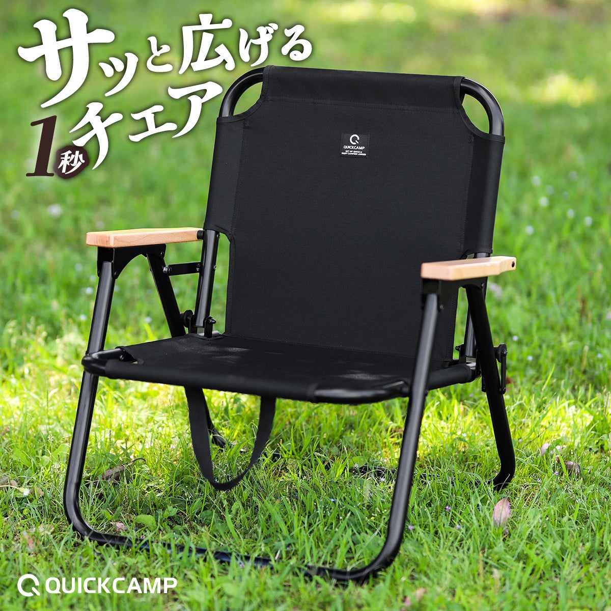 折りたたみ 一人掛け ローチェア QC-ASC60C | YOCABITO スポーツ