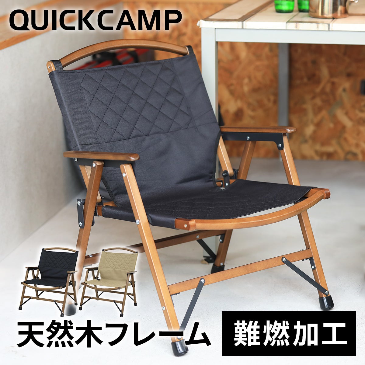 【専用】クイックキャンプ 一人掛け ウッドローチェア QC-WLC ブラック 一人掛け ウッドローチェア ｜商品｜QUICKCAMP(クイックキャンプ)公式