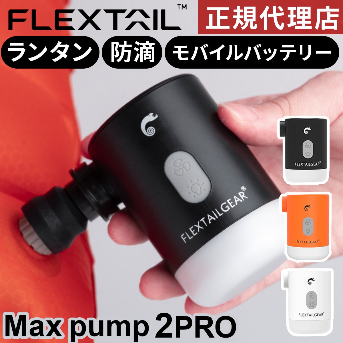 フレックステイル マックスポンプ2プロ 電動エアポンプ 4.5kPa 300L/分