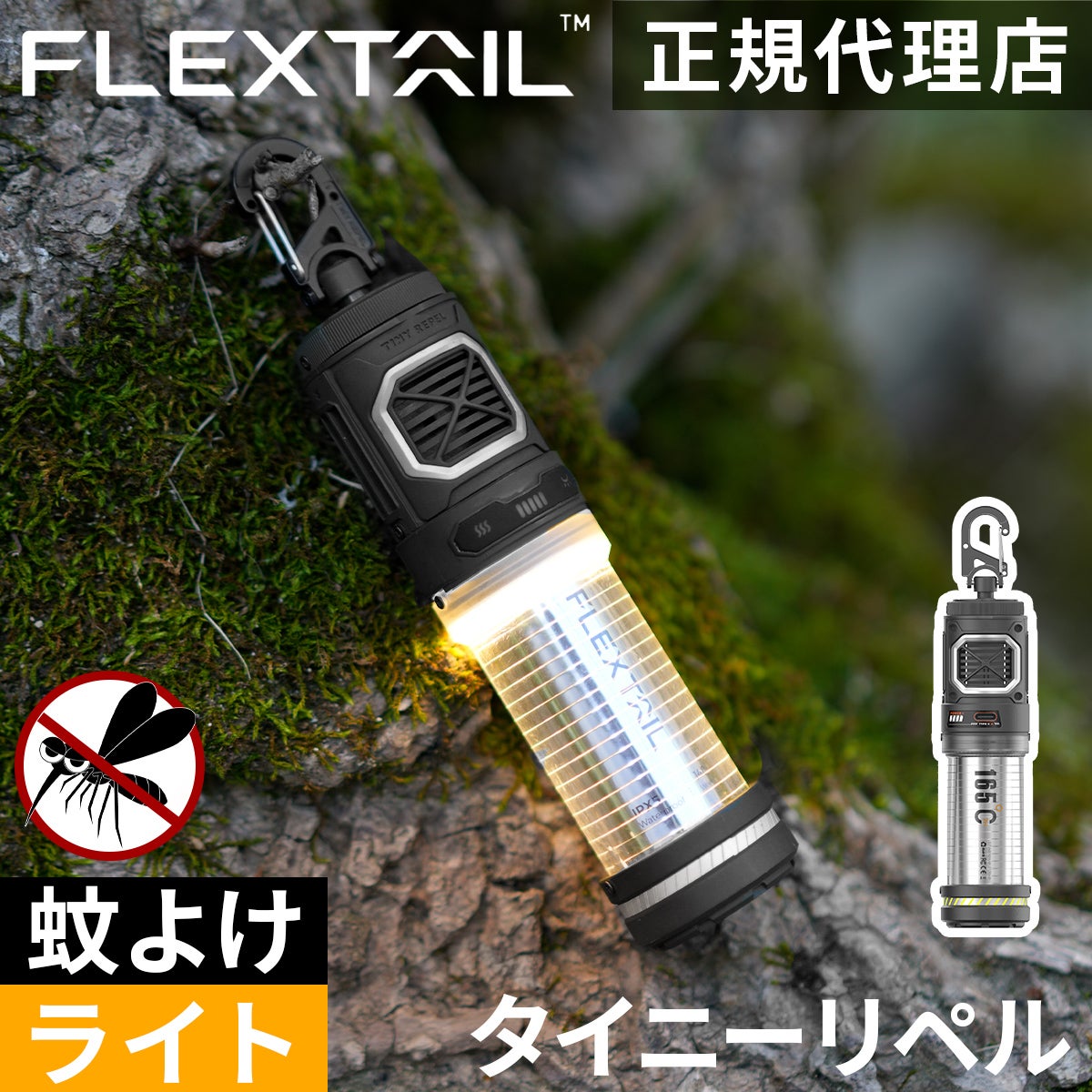 タイニーリペル 蚊除け×ランタン TINY REPEL 虫ケア用品 Tiny Repel