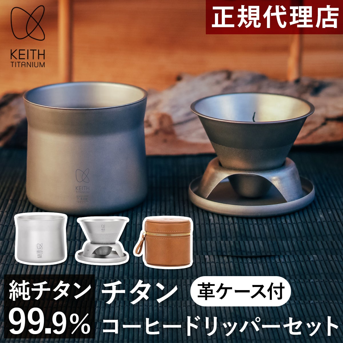 純チタンコーヒードリッパーセット アウトドア クッキング用品 Ti3911