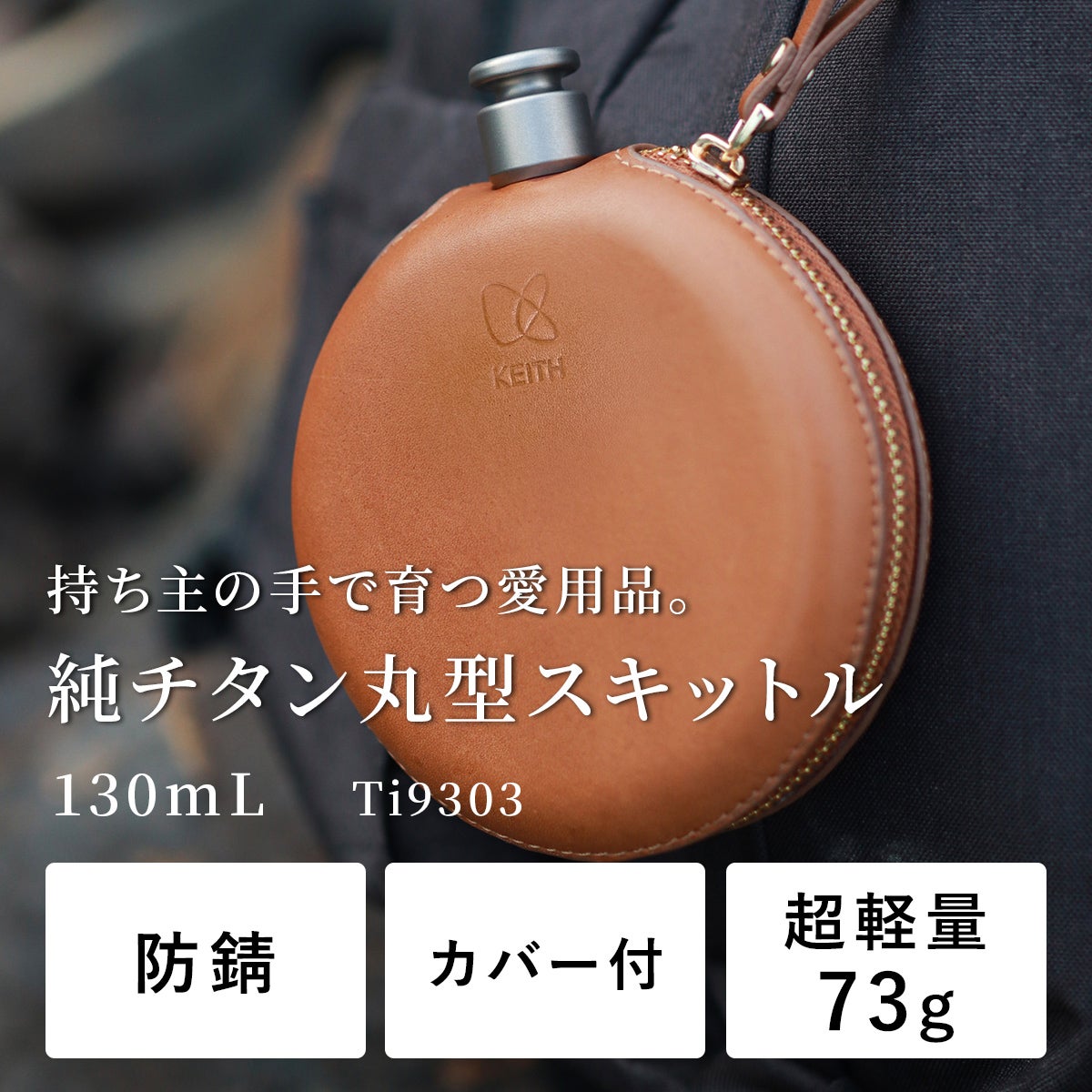 純チタン丸形スキットル 130ml Ti9303 | YOCABITO スポーツ＆レジャー