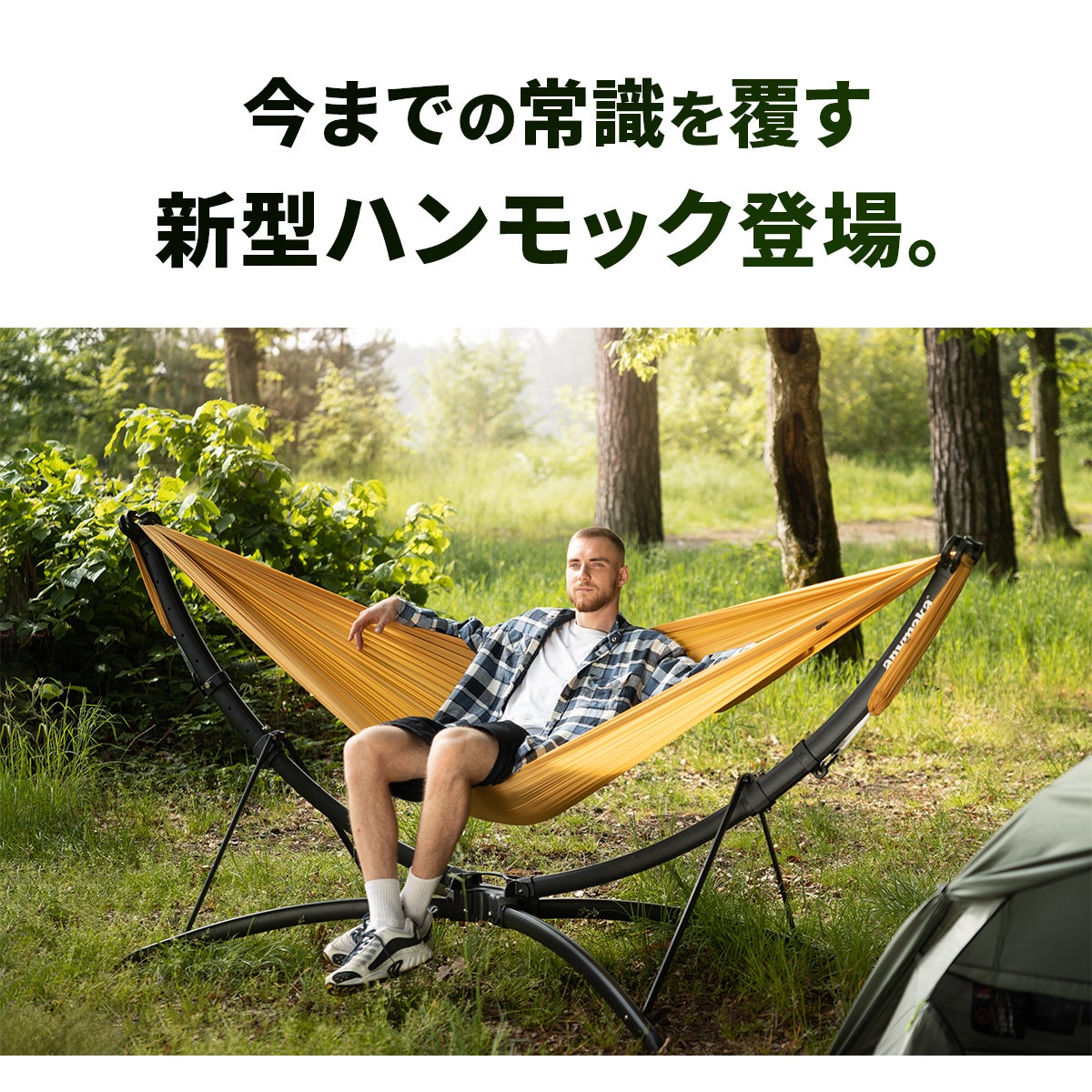業界初設計 3秒設営 ポータブル ハンモック 自立式 簡単 どこでも設置