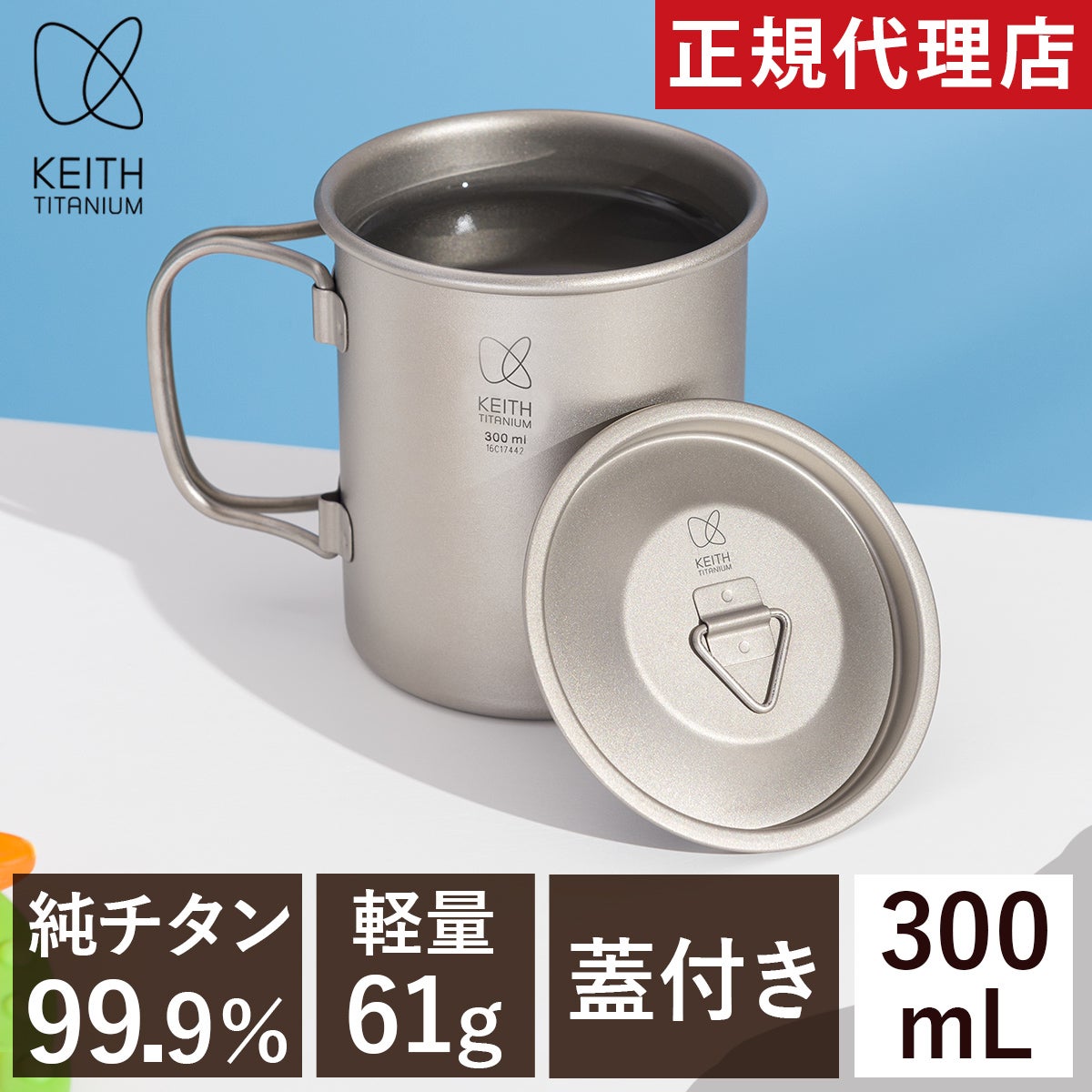フタ付き純チタンマグ 300ml Ti3201 | YOCABITO スポーツ＆レジャー専門店