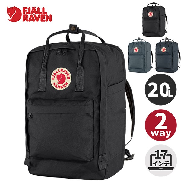 カンケン ラップトップ 17 Kanken Laptop 17” リュックサック 23525