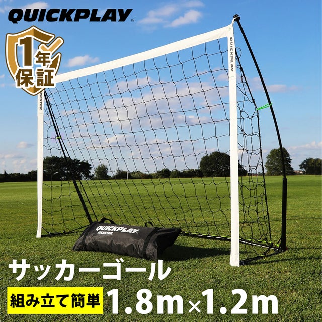 キックスター ポータブル サッカーゴール 1.8m×1.2m（6×4ft） 組立式