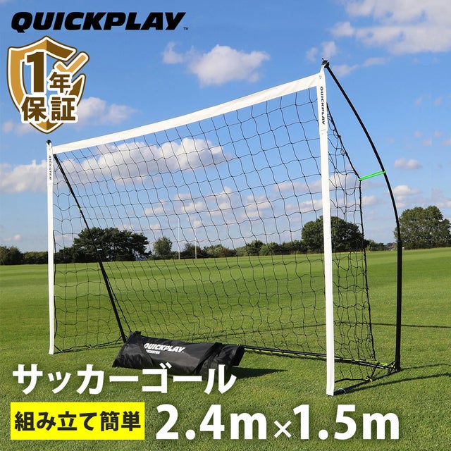 キックスター ポータブル サッカーゴール 2.4m×1.5m（8×5ft） 組立式