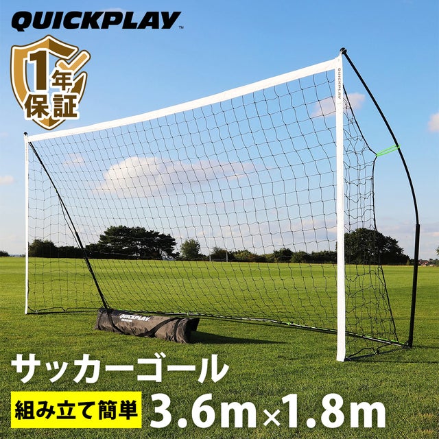 キックスター ポータブル サッカーゴール 3.6m×1.8m（12×6ft） 組立式