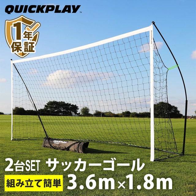 キックスター ポータブル サッカーゴール 3.6m×1.8m（12×6ft） 組立式