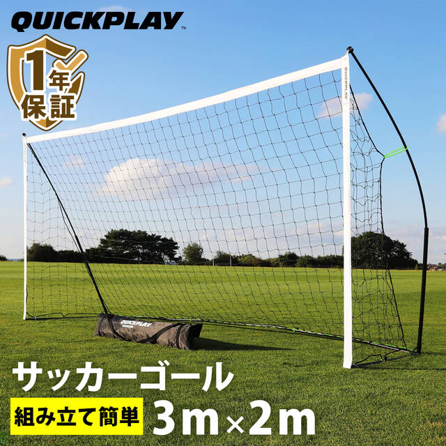 Quickplay Kickster サッカーゴール 3m x 2m キックスター フットサルゴール 公式サイズ 3m×2m（9.8×6.5ft) 組立式