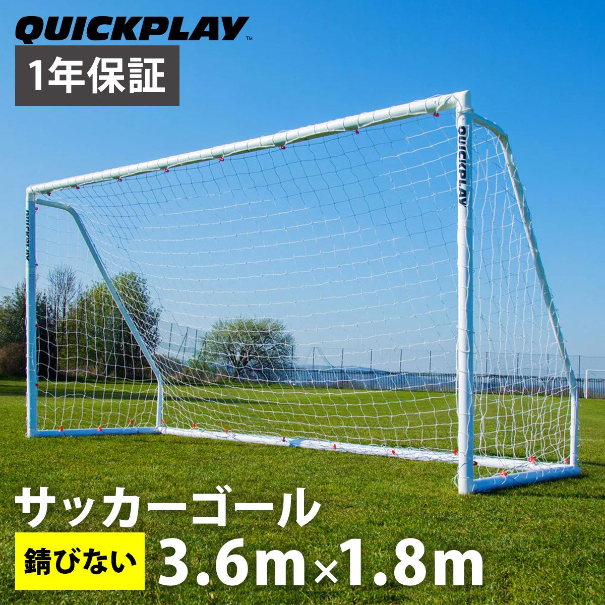 Q-FOLD MATCH サッカーゴール 3.6m×1.8m（12×6ft） 折り畳み式 試合用