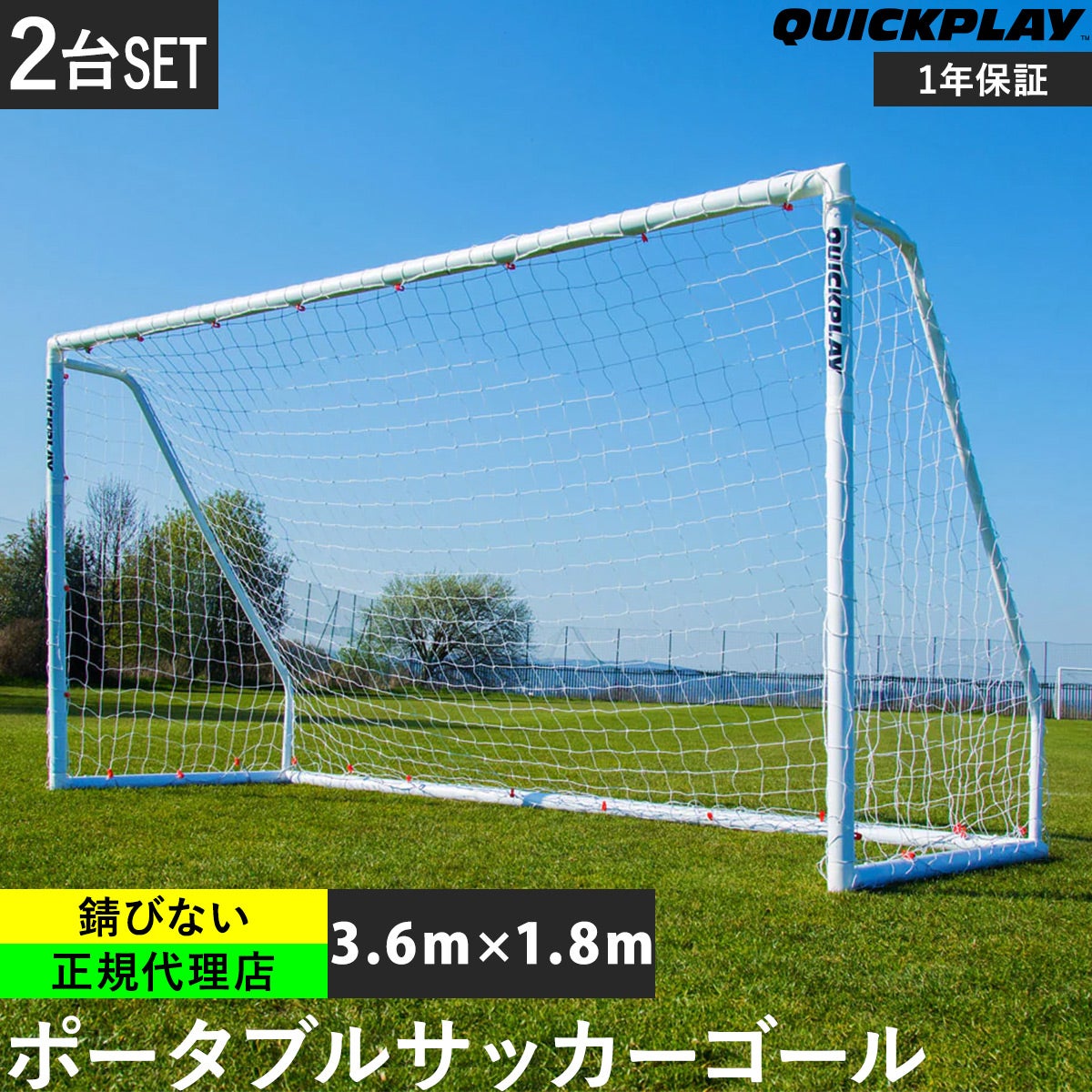 Q-FOLD MATCH サッカーゴール 3.6m×1.8m（12×6ft） 折り畳み式 試合用
