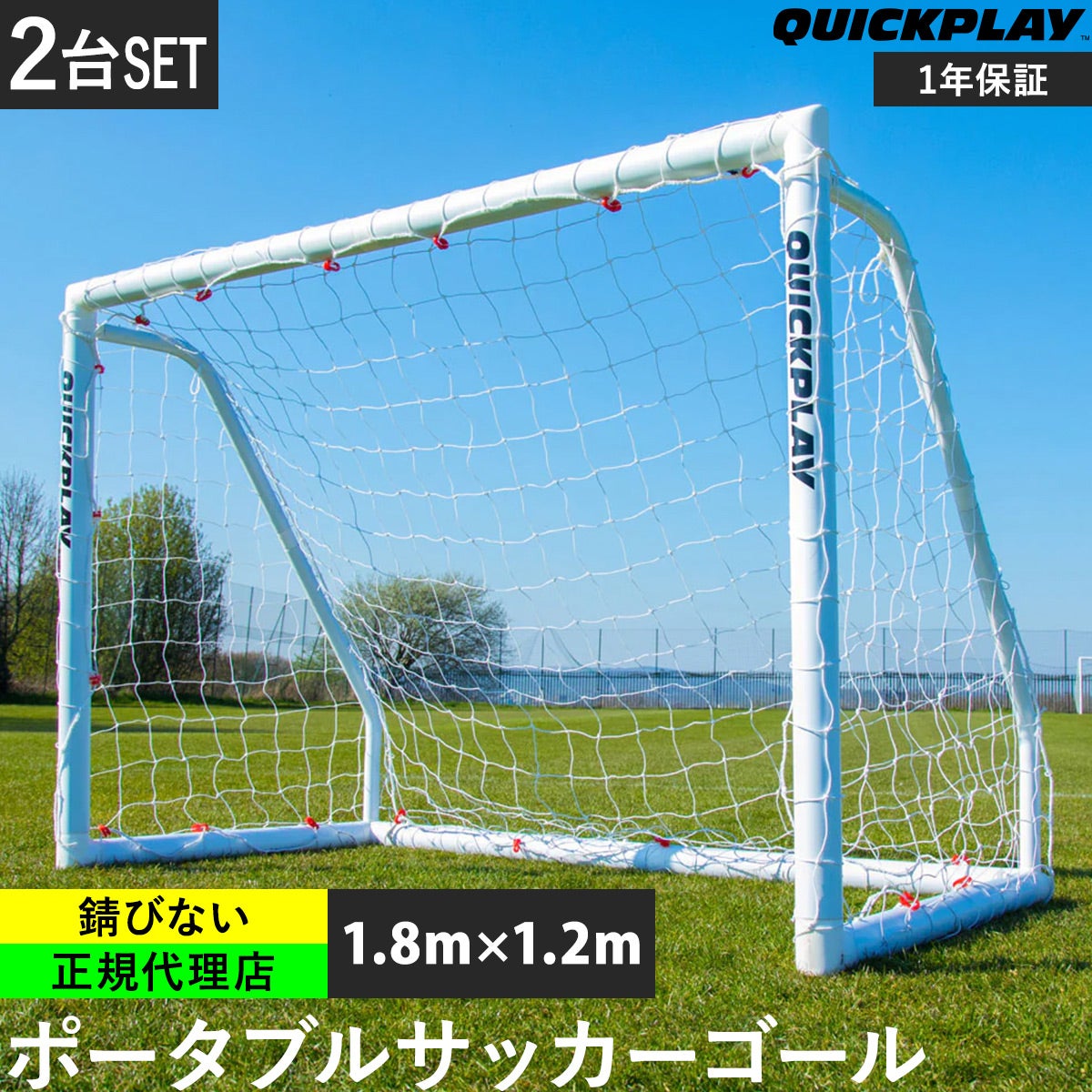 Q-FOLD MATCH サッカーゴール 1.8m×1.2m（6×4ft） 折り畳み式 試合用