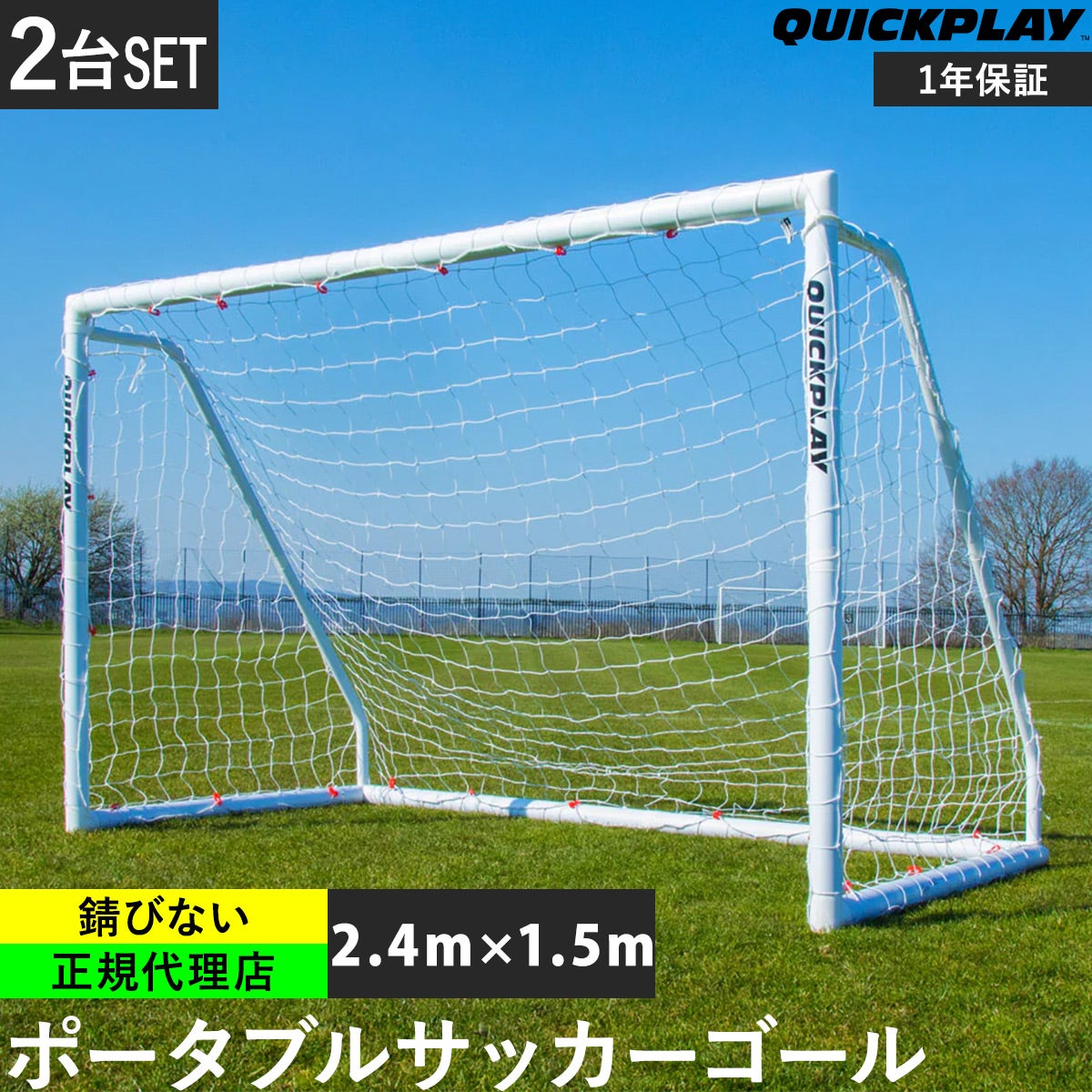 Q-FOLD MATCH サッカーゴール 2.4m×1.5m（8×5ft） 折り畳み式 試合用