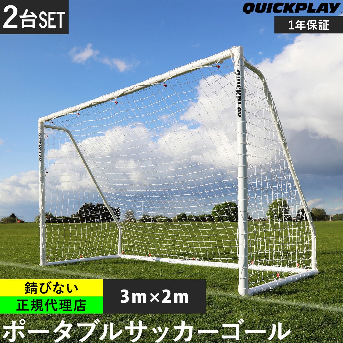 最終価格！QUICK PLAY クイックプレイ　サッカーゴール　3×2m QUICKPLAY（クイックプレイ） 組み立て式 ポータブル フットサルゴール