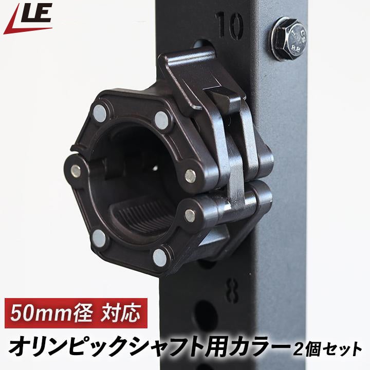 オリンピックシャフト用カラー 50mm径対応 2個セット プラスチック
