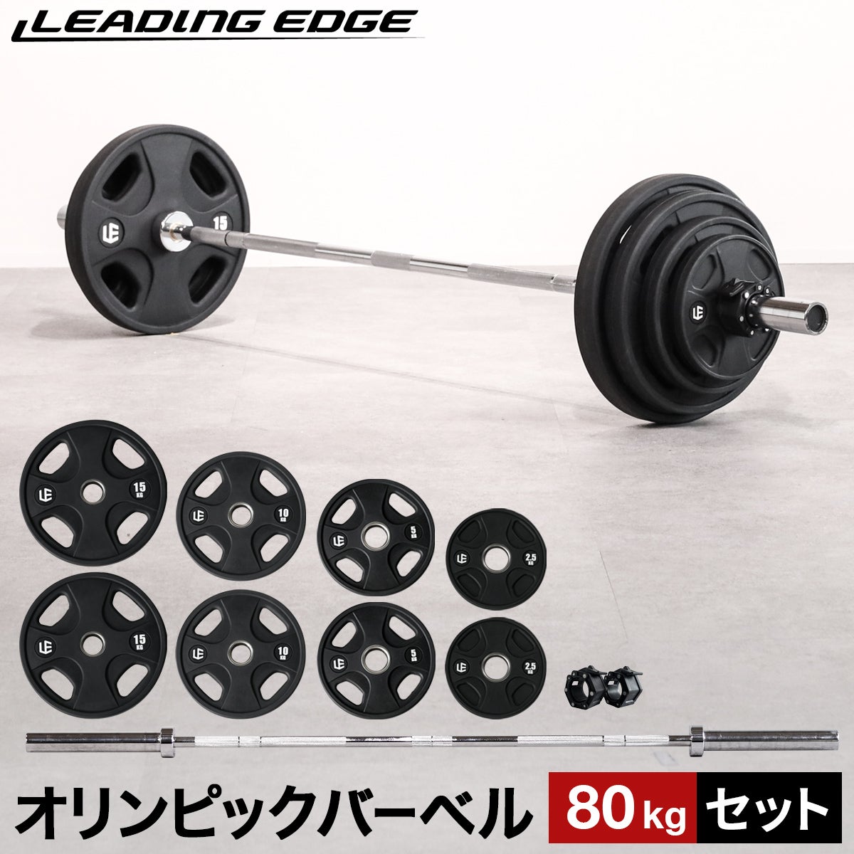 オリンピックバーベルセット 80kg バーベルプレート ＆ バーベル