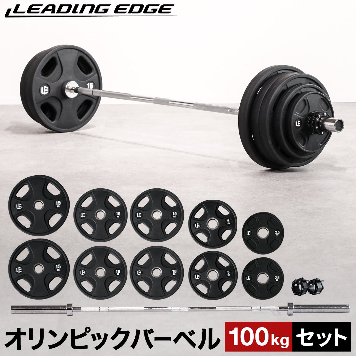 バーベルセット 100kg バーベルシャフト　バーベルプレート　バーベルカラー オリンピックバーベルセット 100kg バーベルプレート ＆ バーベル