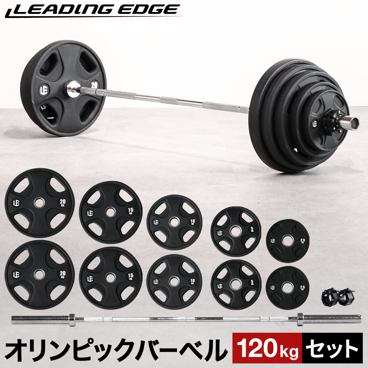 オリンピックバーベルセット 120kg バーベルプレート ＆ バーベル