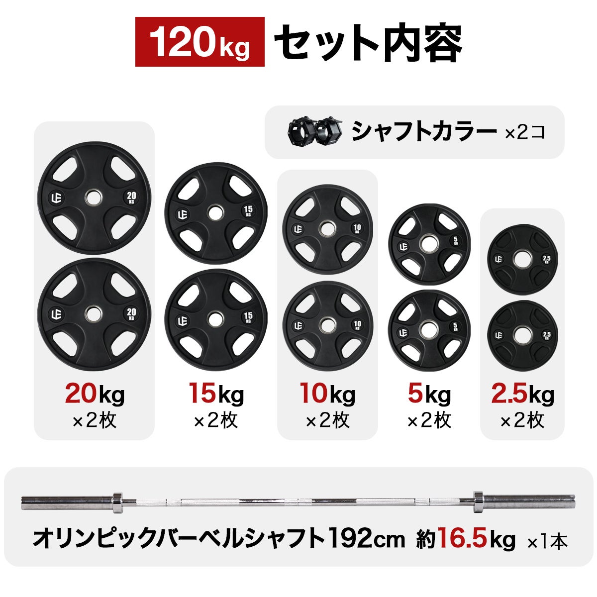 オリンピックバーベルセット 120kg バーベルプレート ＆ バーベル