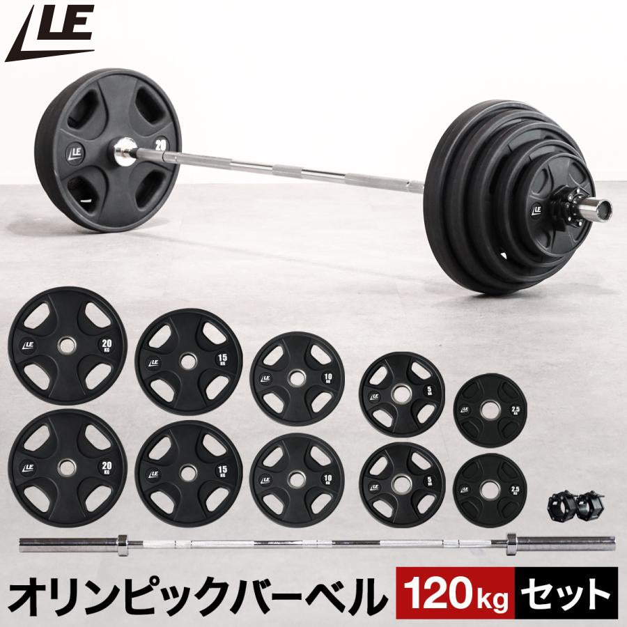 オリンピックバーベルセット 120kg バーベルプレート ＆ バーベル