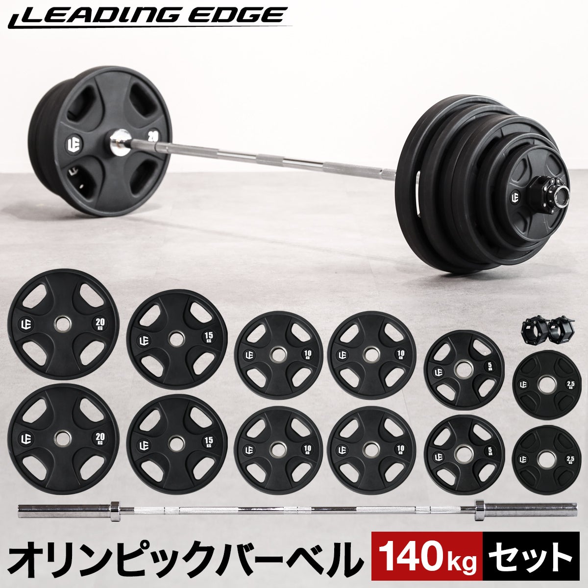 オリンピックバーベルセット 140kg バーベルプレート ＆ バーベル