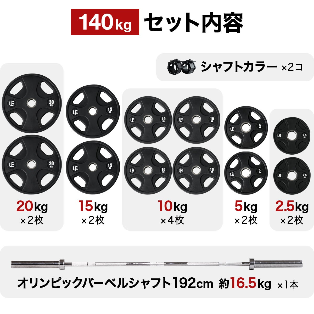 オリンピックバーベルセット 140kg バーベルプレート ＆ バーベル