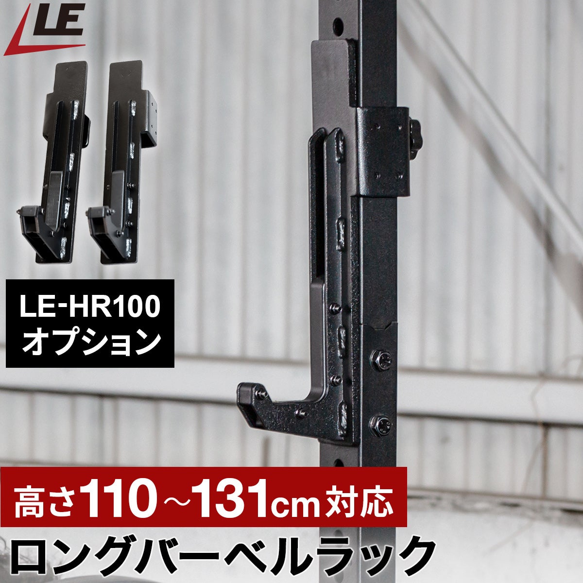 LEADING EDGE バーベルラック ブラック ハーフラック オプションパーツ ロングバーベルラック ブラック LE