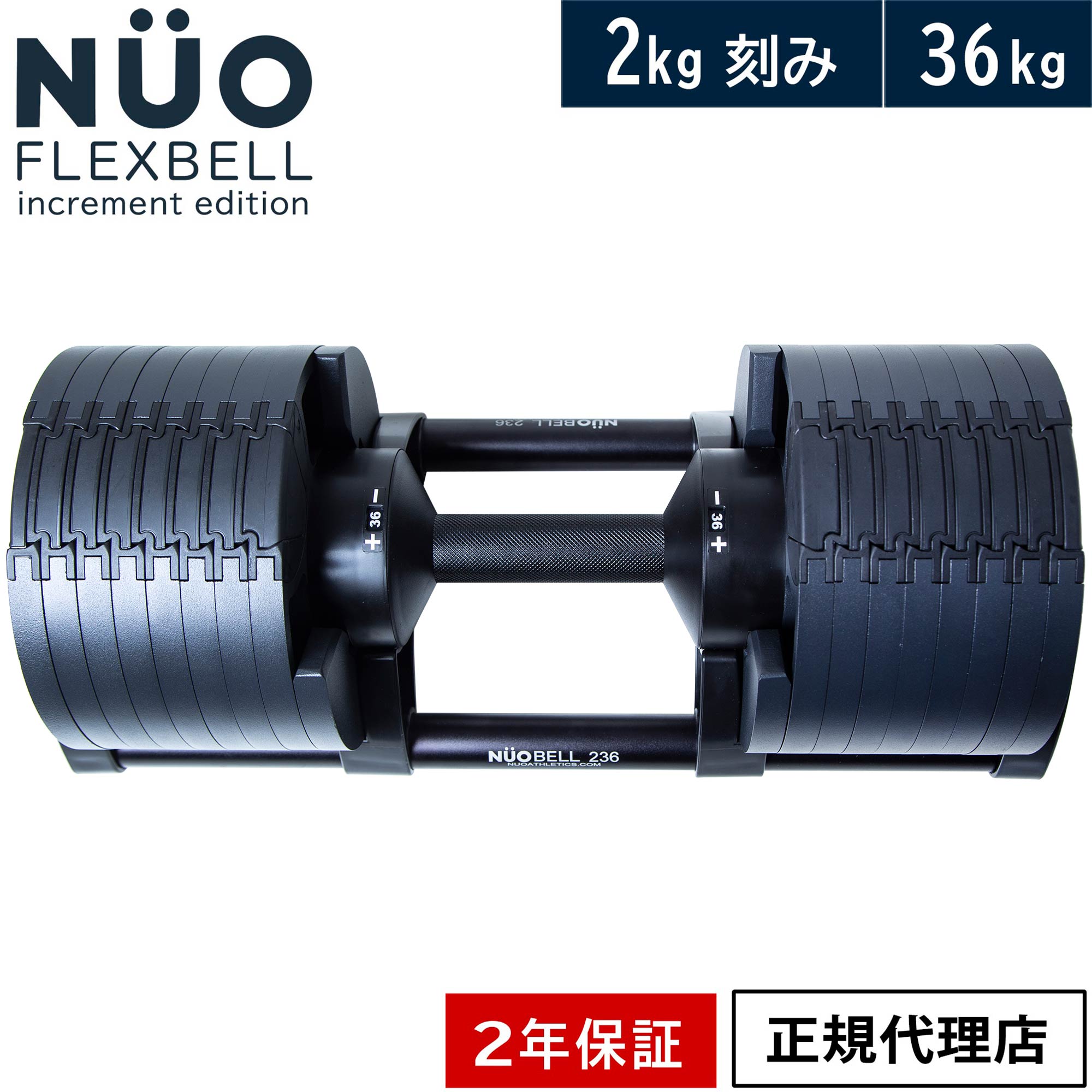 フレックスベル 可変式ダンベル 36kg 2kg刻み ブラック NUO-FLEX2.0