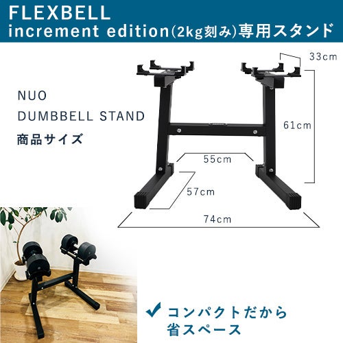 可変式ダンベル 36kg×2個 2kg刻みNUO-FLEX2.0_36×2 ＆ 専用スタンド