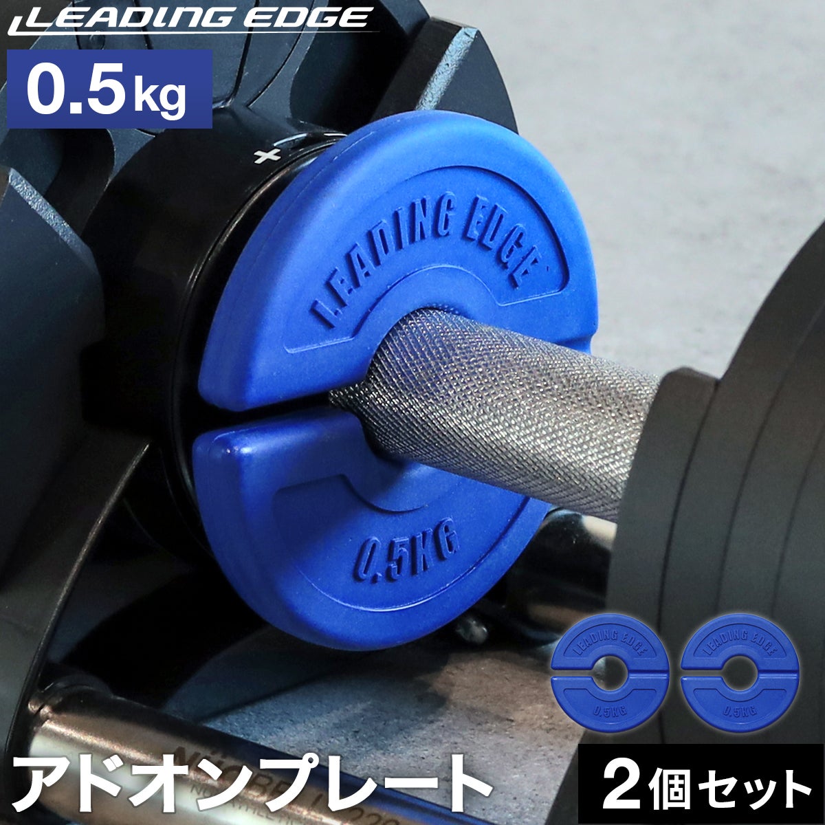 アドオンプレート 0.5kg 2枚セット ウェイト 錘 加重 自重トレーニング