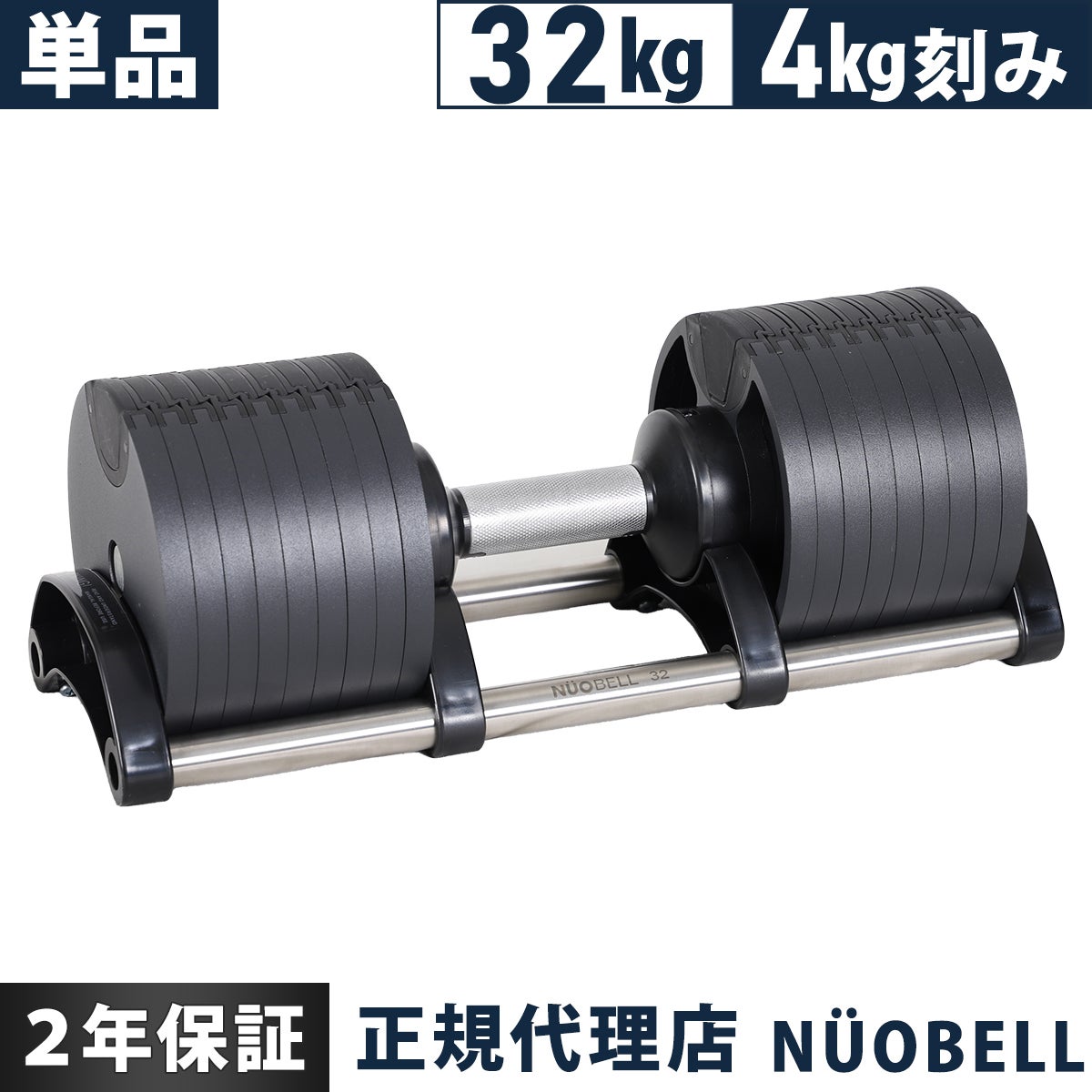 国内正規代理店】可変式ダンベル 32kg 4kg刻み NUOBELL NUO-FLEX32