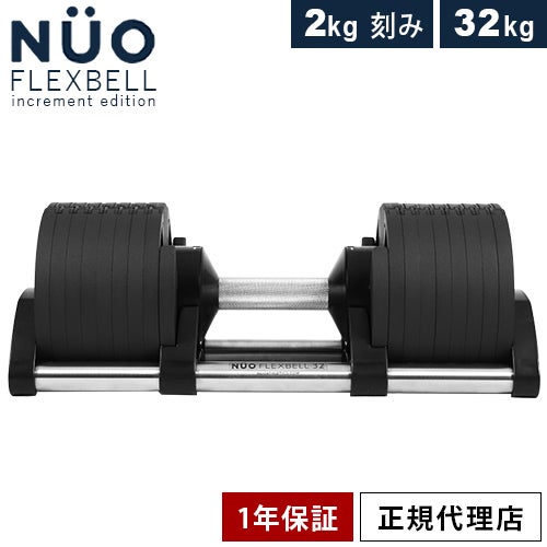 国内正規代理店】可変式ダンベル 新型 2kg刻み 32kg アジャスタブル 