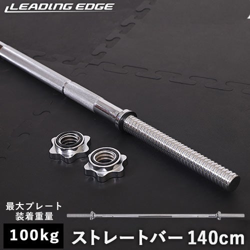 バーベルシャフト 140cm | YOCABITO スポーツ＆レジャー専門店