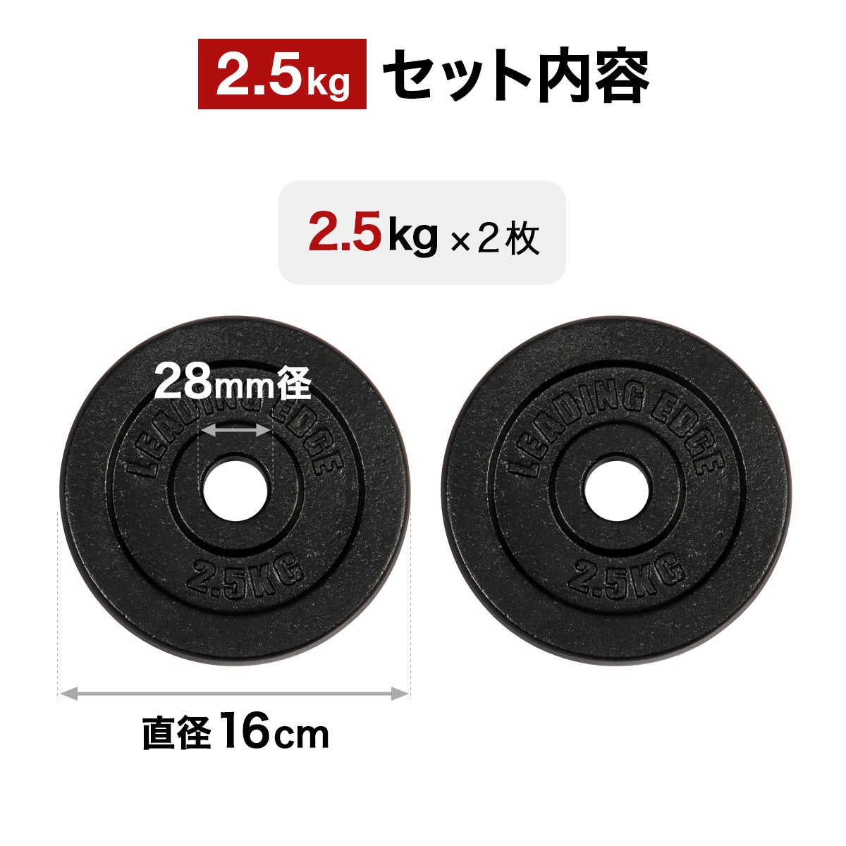 ダンベル　プレートセット　28mm穴径 アイアン 2.5kg プレート 2枚セット 28mm径 ダンベル ブラック LE