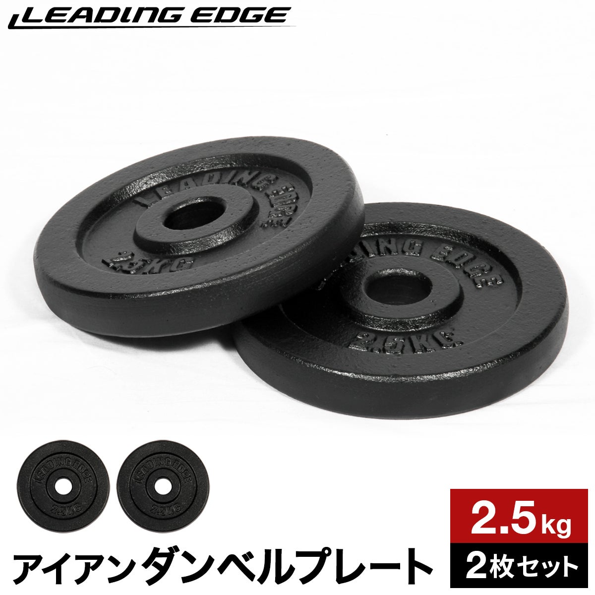アイアン 2.5kg プレート 2枚セット 28mm径 ダンベル ブラック LE