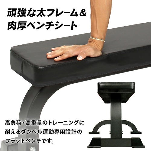 ☆大好評につき再入荷☆ フラットベンチ 固定式 高負荷ダンベル 