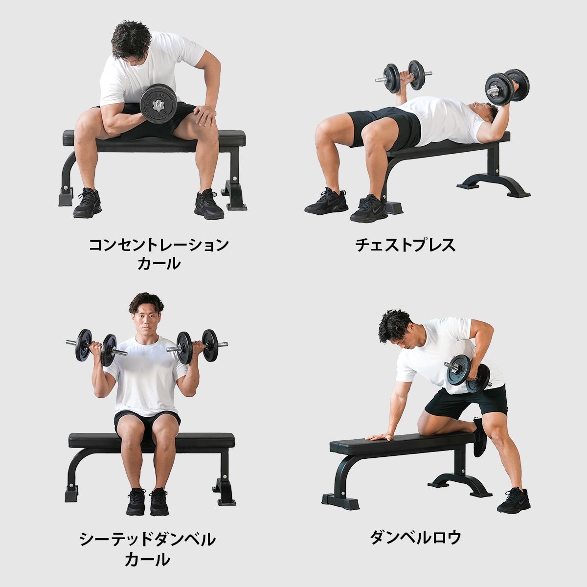 ダンベル　フラットベンチ　プレート フラットベンチ | ダンベルプレス、ベンチプレスの基本的な運動に必要
