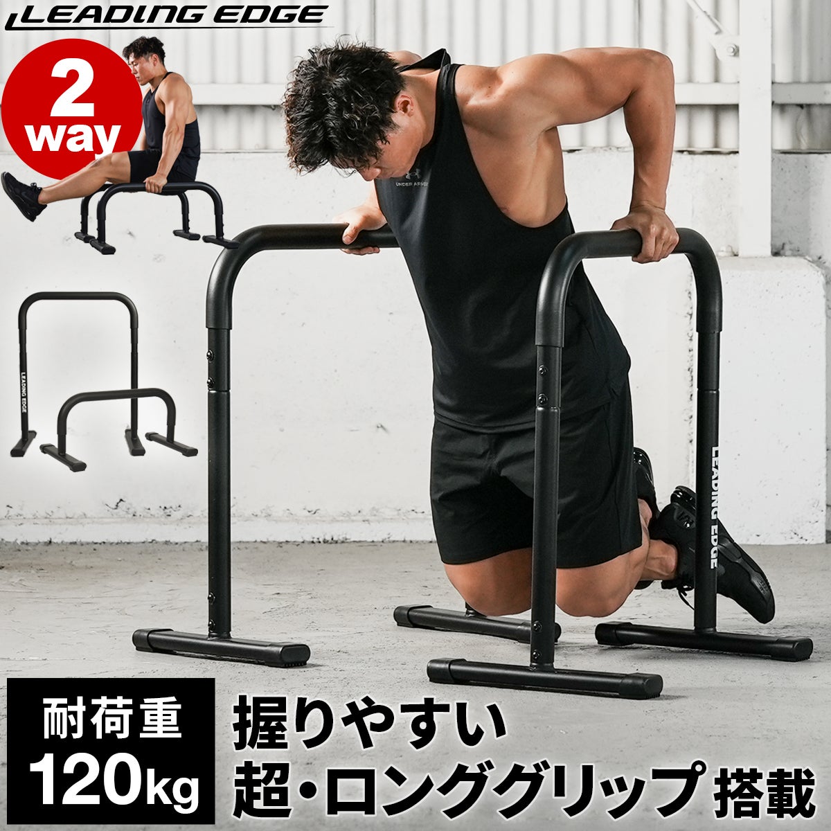 2WAY ディップスタンド プッシュアップバー ブラック LE-DS800 BK