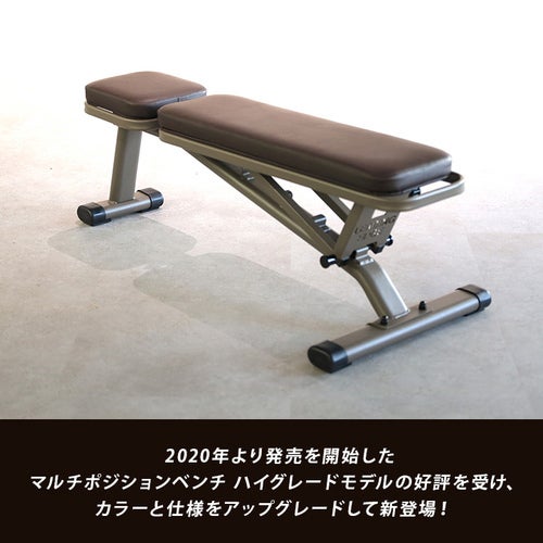 マルチポジションベンチ ハイグレード版 トレーニングベンチ ブラウン マルチポジションベンチ ハイグレード版 トレーニングベンチ ブラウン