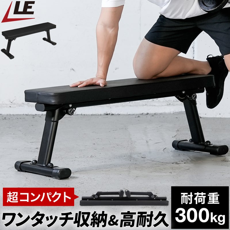 ☆予約受付中☆ フォールディング フラットベンチ 折りたたみ 