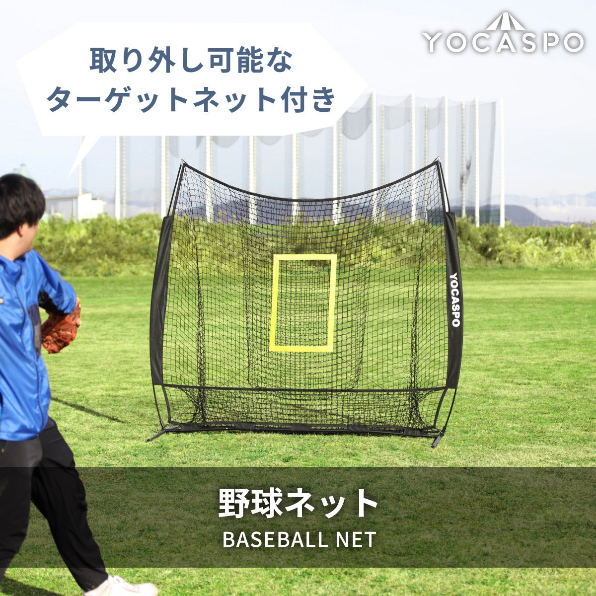 ヨカスポ 大型野球ネット 2.1m×2.1m 硬式対応 YCSP-BB-01 バッティング練習