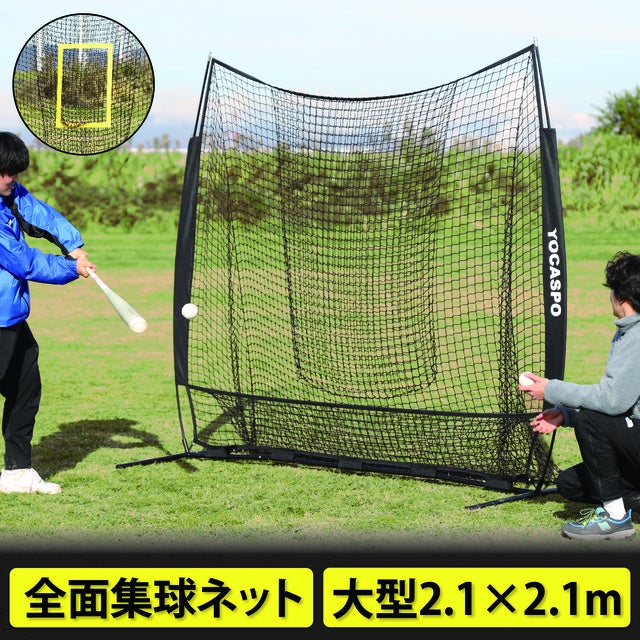ヨカスポ 大型野球ネット 2.1m×2.1m 硬式対応 YCSP-BB-01 バッティング練習