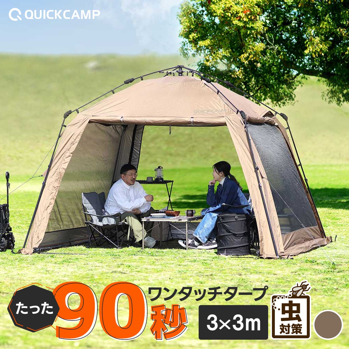 クイックキャンプ スクリーンタープ 3m×3m ワンタッチ 遮熱コーティング