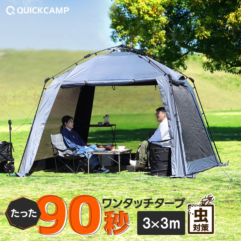 クイックキャンプ スクリーンタープ 3m×3m ワンタッチ 遮熱コーティング