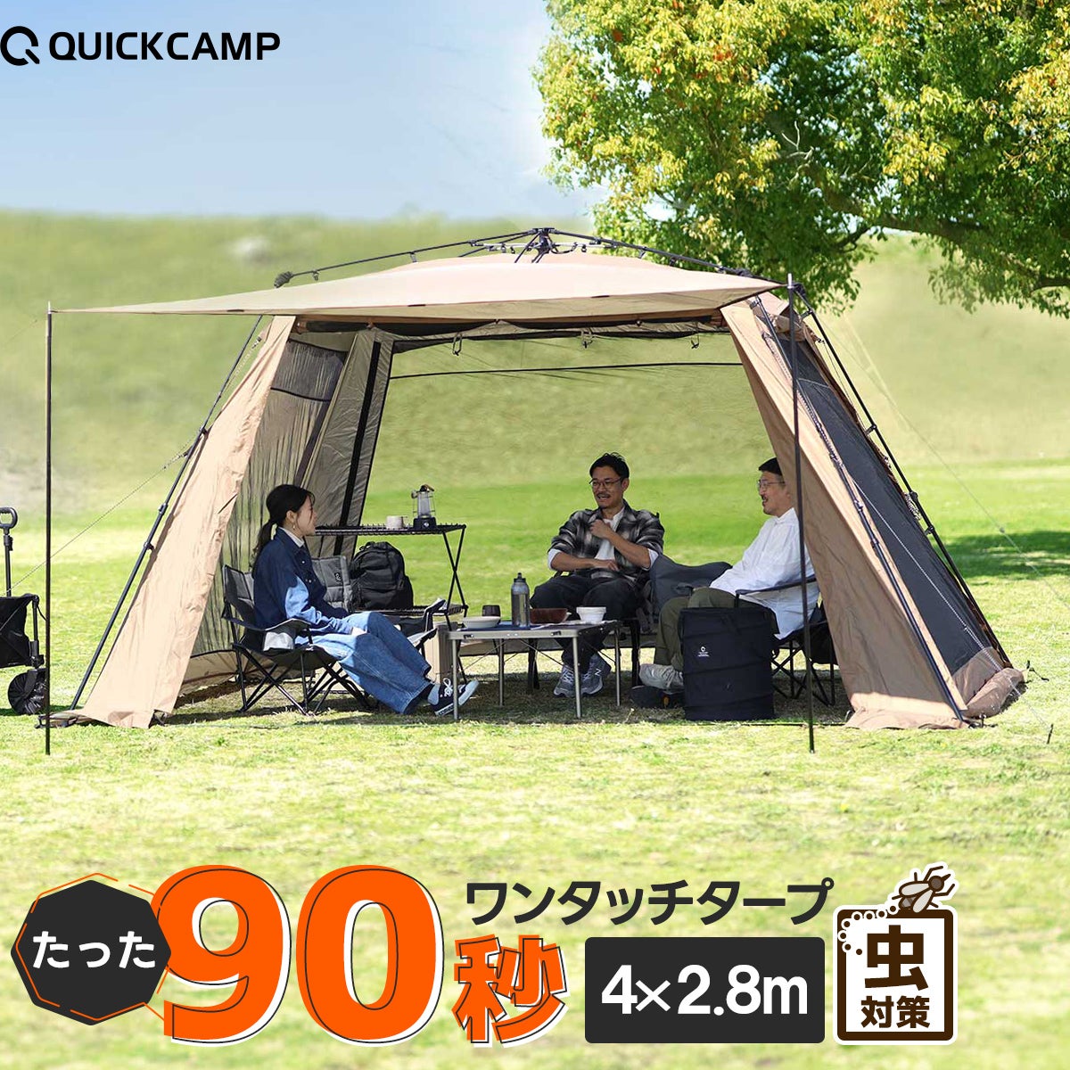 ワイドスクリーンタープ ワンタッチ 4m×2.8m QC-ST400R | YOCABITO