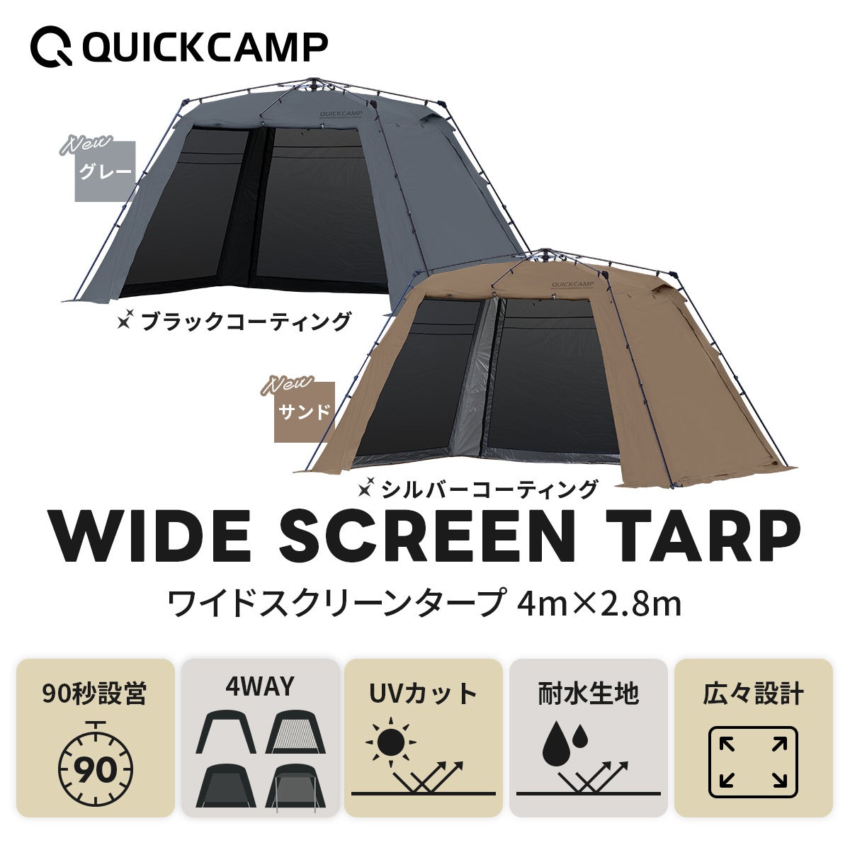 ワイドスクリーンタープ ワンタッチ 4m×2.8m QC-ST400R | YOCABITO