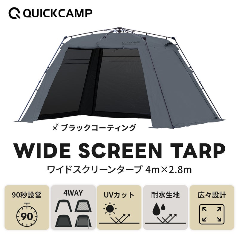ワイドスクリーンタープ ワンタッチ 4m×2.8m NEWグレー/ブラック 