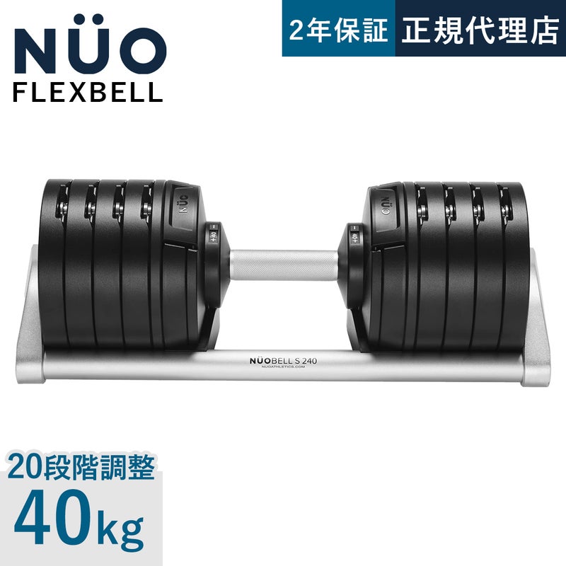 NUOBELL S 240 可変式ダンベル 40kg 2kg刻み | YOCABITO スポーツ 